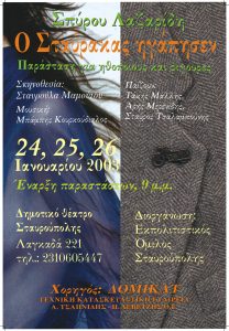 Αφίσα του δεύτερου κύκλου παραστάσεων, στην Σταυρούπολη