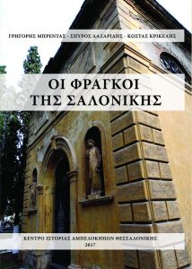 Οι καθολικοί δυτικά. Πώς και γιατί οι Λαζαριστές της Θεσσαλονίκης ανακαλύπτουν τα δυτικά, εκτός των τειχών, εδάφη της Θεσσαλονίκης τον 19ο αιώνα.